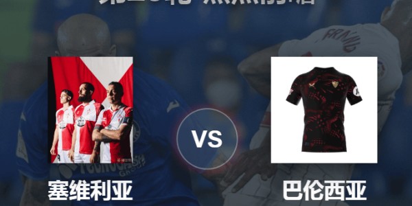 【西甲前瞻】塞维利亚VS巴伦西亚：保级六分战，平局或是最佳选择！